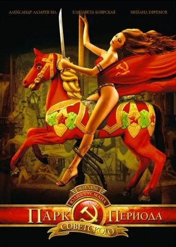 Парк советского периода (2006) cериал скачать через торрет бесплатно в хорошем качестве