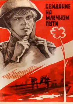 Свидание на Млечном пути (1985) фильм скачать через торрет бесплатно в хорошем качестве