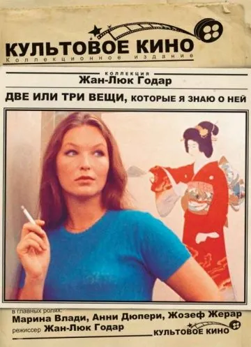Две или три вещи, которые я знаю о ней / 2 ou 3 choses que je sais d'elle (1966) фильм скачать через торрет бесплатно в хорошем качестве