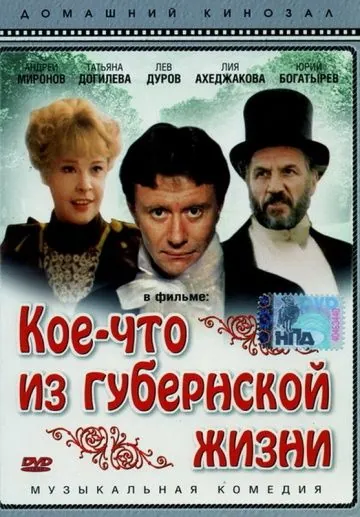 Кое-что из губернской жизни (1983) фильм скачать через торрет бесплатно в хорошем качестве