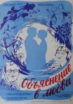 Объяснение в любви (1977) фильм скачать через торрет бесплатно в хорошем качестве