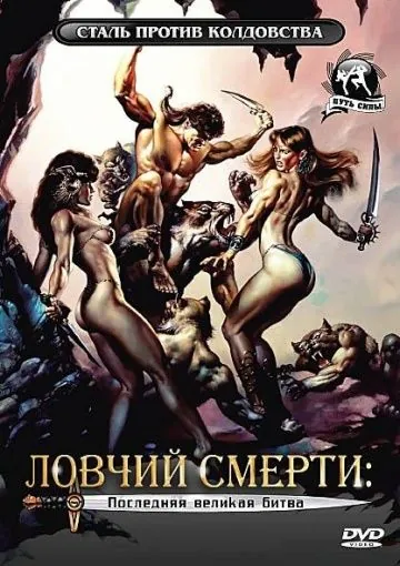Ловчий смерти 4: Последняя великая битва / Deathstalker IV: Match of Titans (1991) фильм скачать через торрет бесплатно в хорошем качестве
