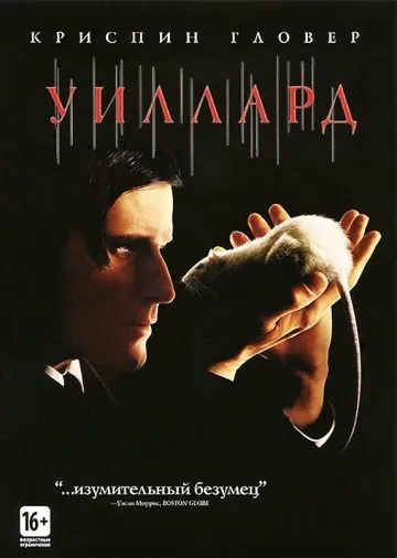 Уиллард / Willard (2003) фильм скачать через торрет бесплатно в хорошем качестве