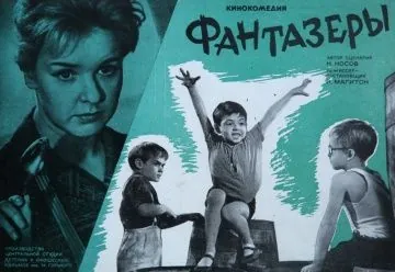 Фантазёры (1965) фильм скачать через торрет бесплатно в хорошем качестве