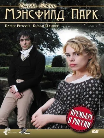 Мэнсфилд Парк / Mansfield Park (2007) фильм скачать через торрет бесплатно в хорошем качестве