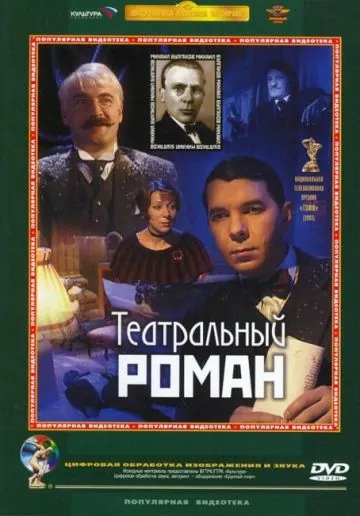 Театральный роман (2003) фильм скачать через торрет бесплатно в хорошем качестве