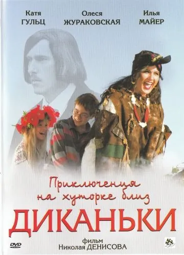 Приключения на хуторке близ Диканьки (2008) cериал скачать через торрет бесплатно в хорошем качестве