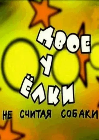 Двое у елки, не считая собаки (2005) фильм скачать через торрет бесплатно в хорошем качестве