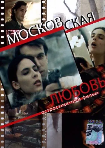 Московская любовь (1991) фильм скачать через торрет бесплатно в хорошем качестве