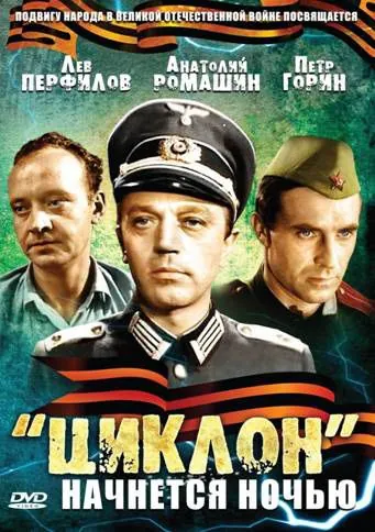 «Циклон» начнется ночью (1966) фильм скачать через торрет бесплатно в хорошем качестве