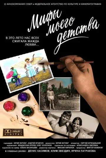 Мифы моего детства (2005) фильм скачать через торрет бесплатно в хорошем качестве