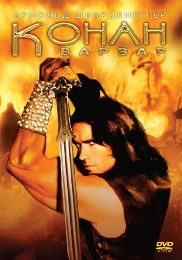 Конан-варвар / Conan the Barbarian (1982) фильм скачать торрент файле бесплатно Скачать Конан-варвар / Conan the Barbarian(1982) фильм с торрента бесплатно