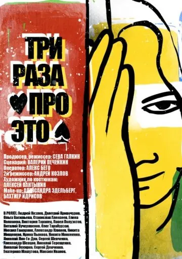 Три раза про это (2011) фильм скачать через торрет бесплатно в хорошем качестве