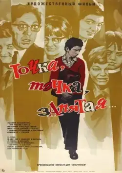 Точка, точка, запятая ... (1972) фильм скачать через торрет бесплатно в хорошем качестве
