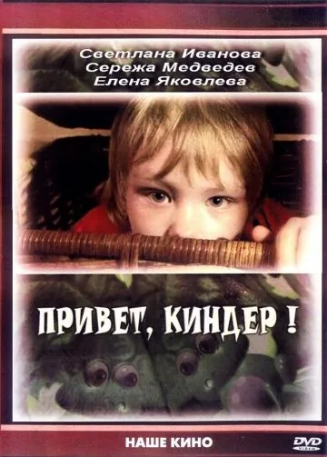Привет, Киндер! (2008) cериал скачать через торрет бесплатно в хорошем качестве