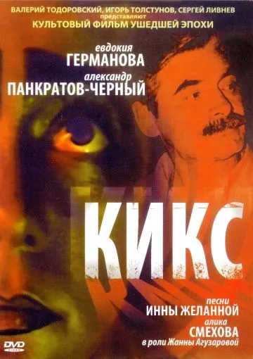 Кикс (1991) фильм скачать через торрет бесплатно в хорошем качестве