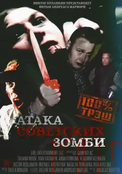 Атака советских зомби / Ataga sovetskikh zombi (2016) фильм скачать через торрет бесплатно в хорошем качестве