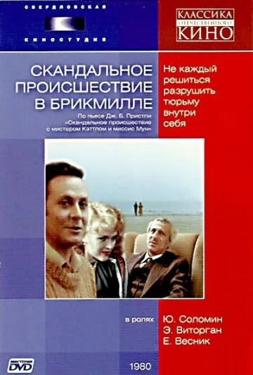 Скандальное происшествие в Брикмилле (1981) фильм скачать через торрет бесплатно в хорошем качестве