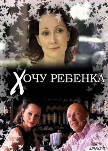 Хочу ребенка (2009) фильм скачать через торрет бесплатно в хорошем качестве