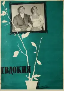 Евдокия (1961) фильм скачать через торрет бесплатно в хорошем качестве
