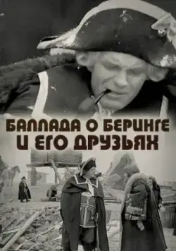 Баллада о Беринге и его друзьях (1970) фильм скачать через торрет бесплатно в хорошем качестве