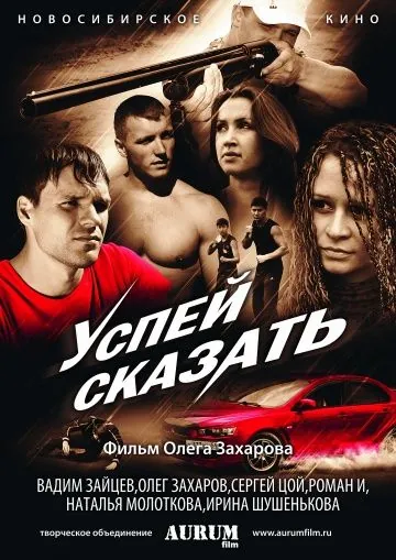 Успей сказать (2011) фильм скачать через торрет бесплатно в хорошем качестве