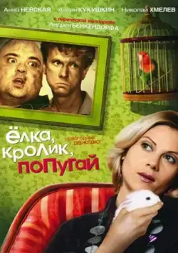 Елка, кролик, попугай (2007) фильм скачать через торрет бесплатно в хорошем качестве