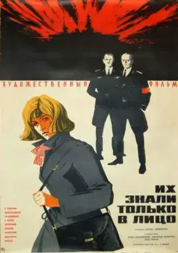 Их знали только в лицо (1966) фильм скачать через торрет бесплатно в хорошем качестве