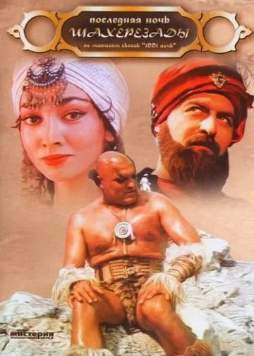 Последняя ночь Шахерезады / Poslednyaya noch Shakherezady (1988) фильм скачать через торрет бесплатно в хорошем качестве