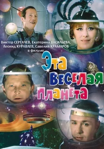 Эта веселая планета (1973) фильм скачать через торрет бесплатно в хорошем качестве