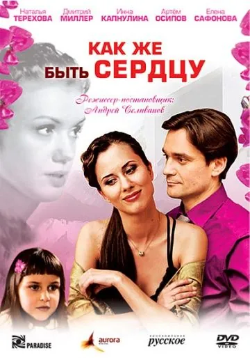 Как же быть сердцу (2008) cериал скачать через торрет бесплатно в хорошем качестве