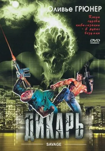 Дикарь / Savage (1996) фильм скачать через торрет бесплатно в хорошем качестве