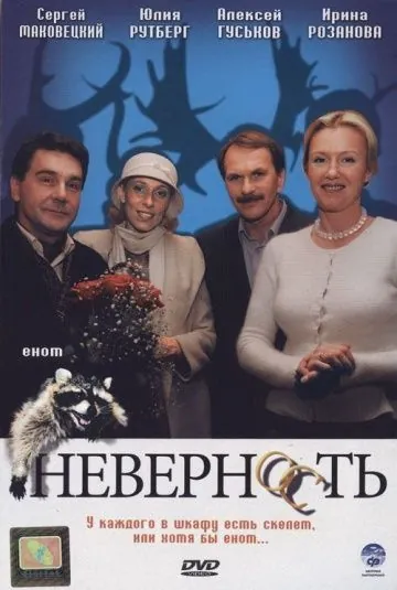 Неверность (2006) cериал скачать через торрет бесплатно в хорошем качестве
