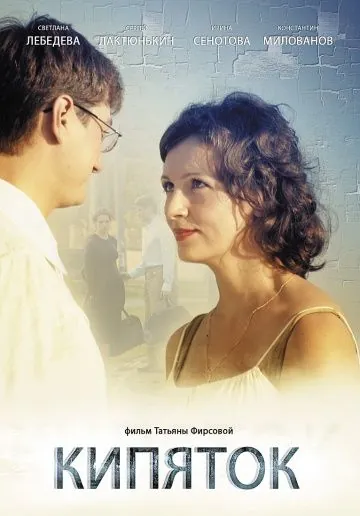 Кипяток (2008) cериал скачать через торрет бесплатно в хорошем качестве