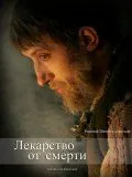 Лекарство от смерти (2007) фильм скачать через торрет бесплатно в хорошем качестве