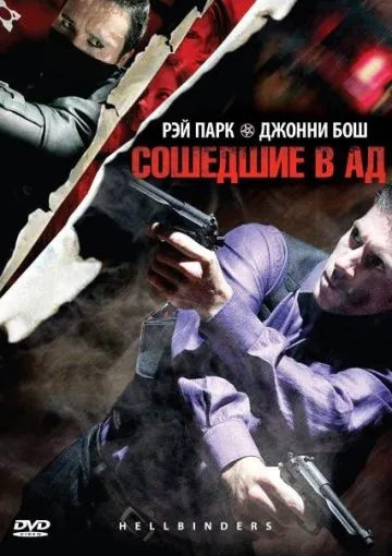 Сошедшие в Ад / Hellbinders (2009) фильм скачать через торрет бесплатно в хорошем качестве
