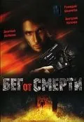 Бег от смерти (1997) фильм скачать через торрет бесплатно в хорошем качестве
