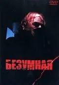 Безумная / I, Madman (1988) фильм скачать через торрет бесплатно в хорошем качестве
