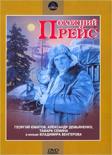 Порожний рейс (1963) фильм скачать через торрет бесплатно в хорошем качестве