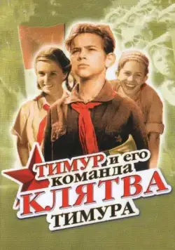 Клятва Тимура (1942) фильм скачать через торрет бесплатно в хорошем качестве