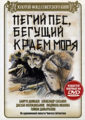 Пегий пес, бегущий краем моря (1990) фильм скачать через торрет бесплатно в хорошем качестве