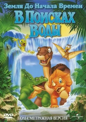 Земля до начала времен 3: В поисках воды / The Land Before Time III: The Time of the Great Giving (1995) мультфильм скачать через торрет бесплатно в хорошем качестве