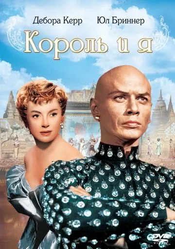 Король и я / The King and I (1956) фильм скачать через торрет бесплатно в хорошем качестве