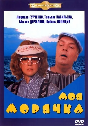 Моя морячка (1990) фильм скачать через торрет бесплатно в хорошем качестве