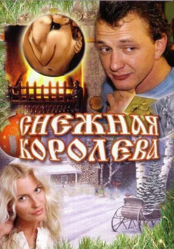Снежная королева (2006) cериал скачать через торрет бесплатно в хорошем качестве