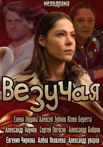 Везучая (2013) cериал скачать через торрет бесплатно в хорошем качестве