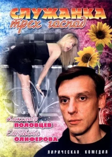 Служанка трех господ (2008) сериал скачать через торрет бесплатно в хорошем качестве