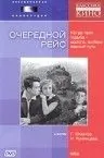 Очередной рейс (1958) фильм скачать через торрет бесплатно в хорошем качестве