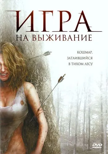 Лесная глушь / Backwoods (2007) фильм скачать через торрет бесплатно в хорошем качестве