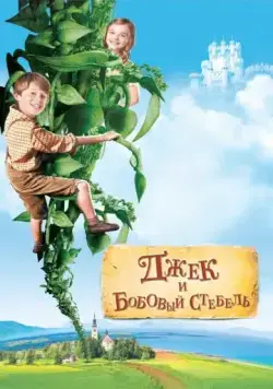 Джек и бобовый стебель / Jack and the Beanstalk (2009) фильм скачать через торрет бесплатно в хорошем качестве